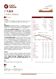公司动态:广丰强劲 传祺复苏