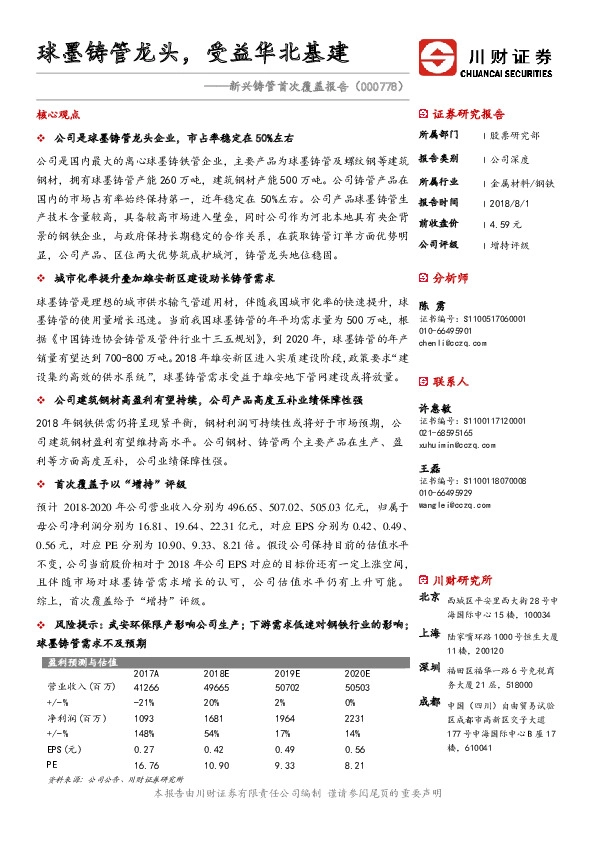 新兴铸管首次覆盖报告：球墨铸管龙头，受益华北基建