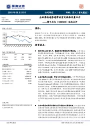 动态点评：全面屏快速渗透带动背光规格用量双升