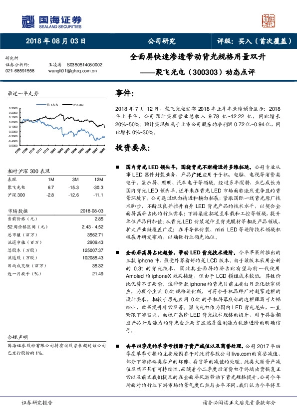 动态点评：全面屏快速渗透带动背光规格用量双升