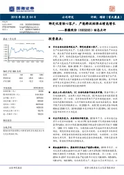 动态点评：绑定优质核心客户，产能释放助推业绩高增长