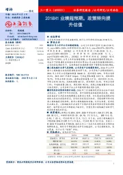 2018H1业绩超预期,政策转向提升估值