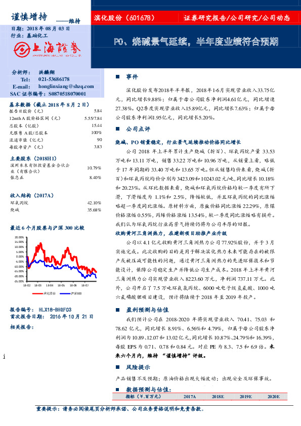 PO、烧碱景气延续，半年度业绩符合预期