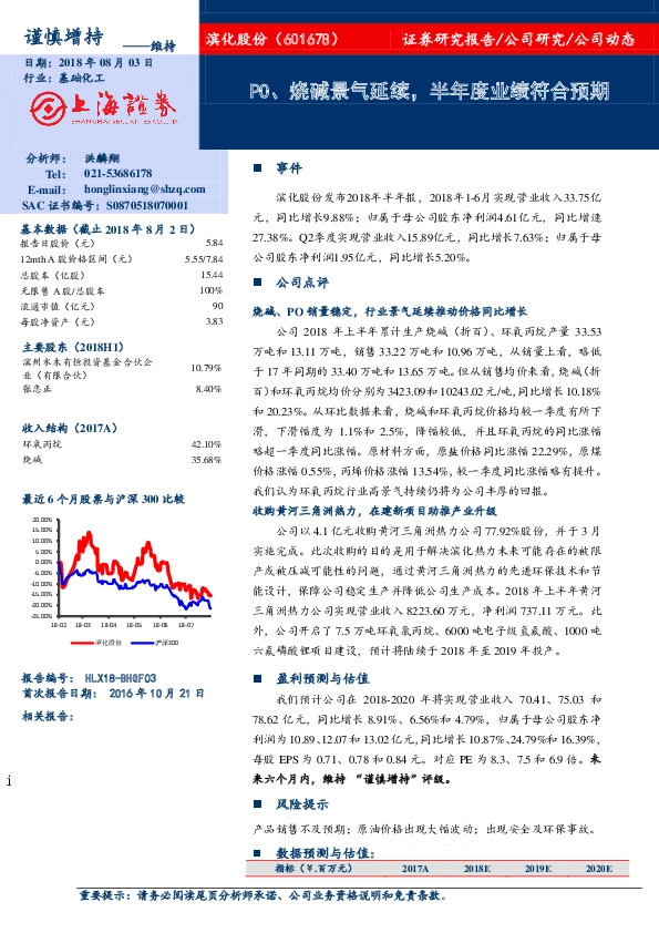 PO、烧碱景气延续，半年度业绩符合预期