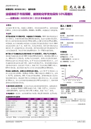 2018年中报点评：业绩略低于市场预期，磁微粒化学发光保持50%高增长