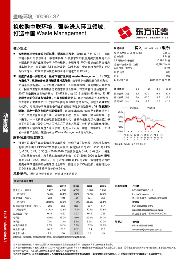 拟收购中联环境，强势进入环卫领域，打造中国Waste Management