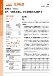 收入、毛利率双增长，维持公司利润拐点的判断