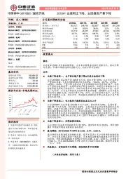 2018H1业绩同比下降，主因煤炭产量下降