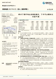 新兴下游市场业务推进顺利，下半年业绩环比改善可期