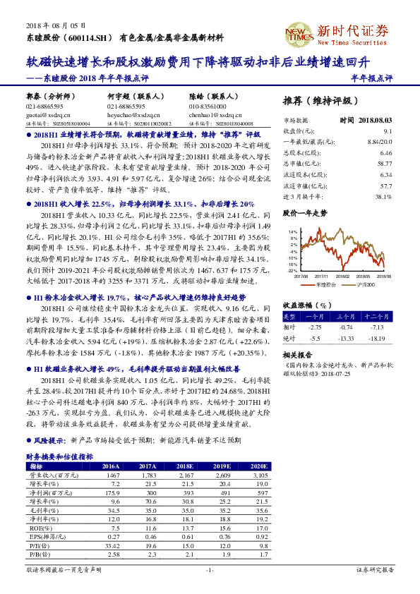 2018年半年报点评：软磁快速增长和股权激励费用下降将驱动扣非后业绩增速回升