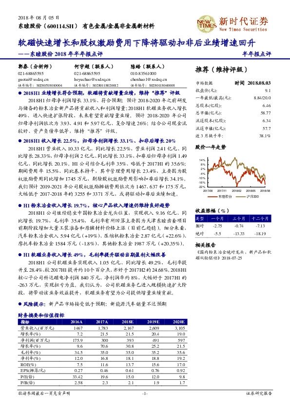 2018年半年报点评：软磁快速增长和股权激励费用下降将驱动扣非后业绩增速回升