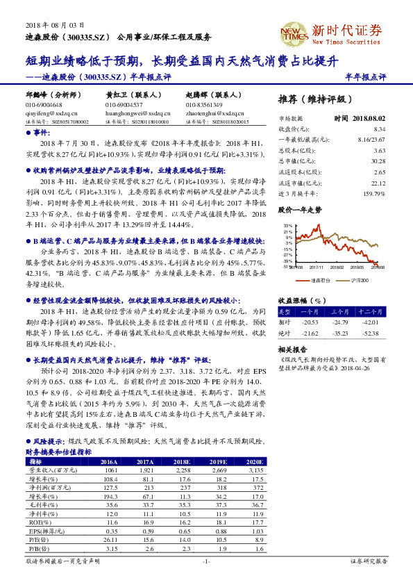半年报点评：短期业绩略低于预期，长期受益国内天然气消费占比提升