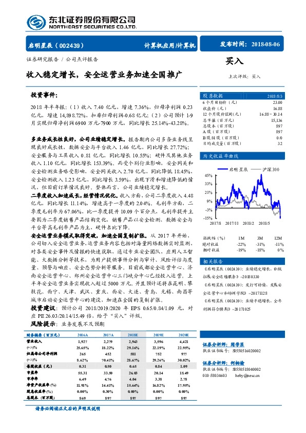 收入稳定增长，安全运营业务加速全国推广