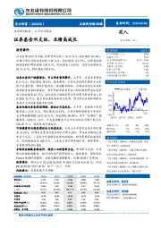 证券基金双支柱，业绩高成长