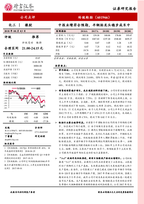 中报业绩符合预期，半钢胎龙头稳步成长中