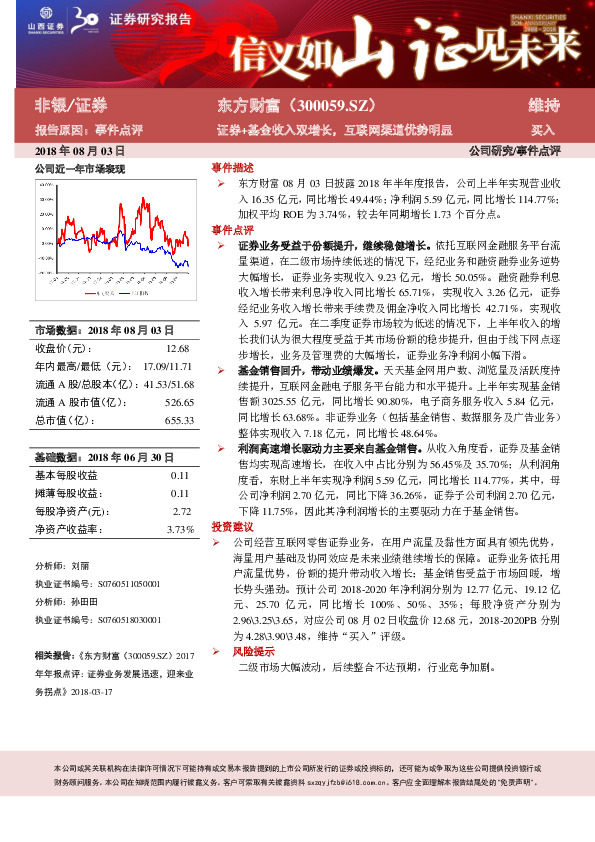 证券+基金收入双增长，互联网渠道优势明显