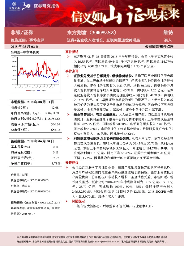 证券+基金收入双增长，互联网渠道优势明显