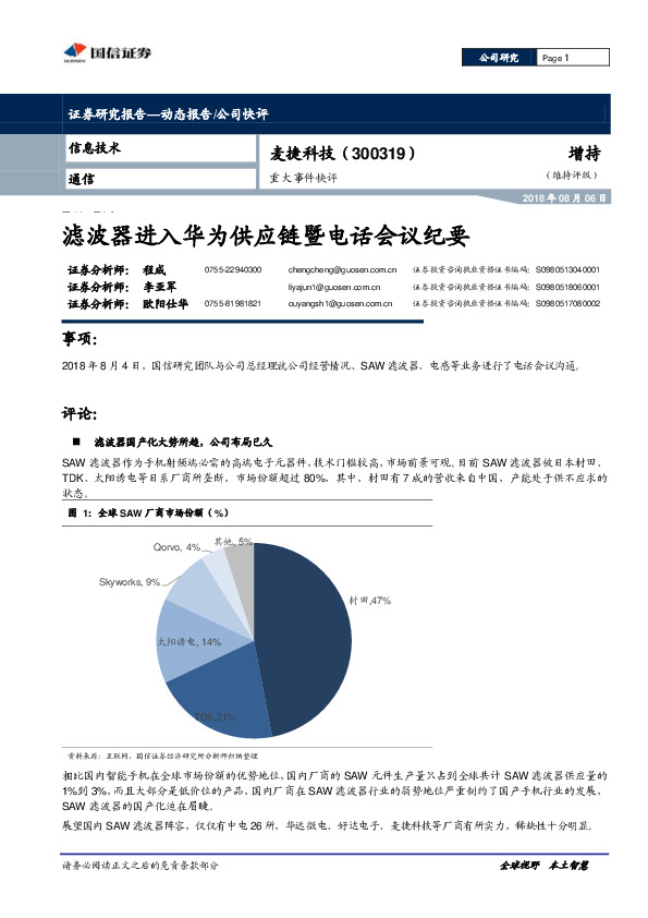 重大事件快评：滤波器进入华为供应链暨电话会议纪要