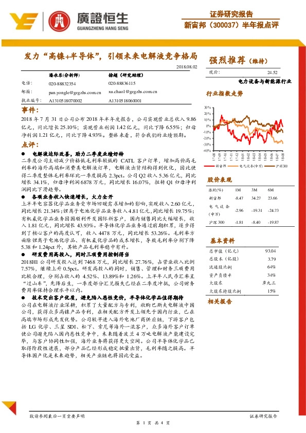 半年报点评：发力“高镍+半导体”，引领未来电解液竞争格局