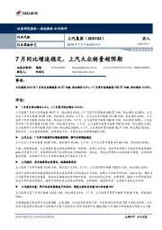 2018年7月产销数据点评：7月同比增速稳定，上汽大众销量超预期