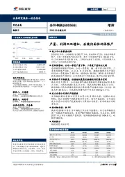 2018年中报点评：产量、利润双双增加，后续仍面临环保限产