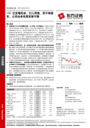 142亿定增完成，引入阿里、苏宁等股东，公司业务布局发展可期