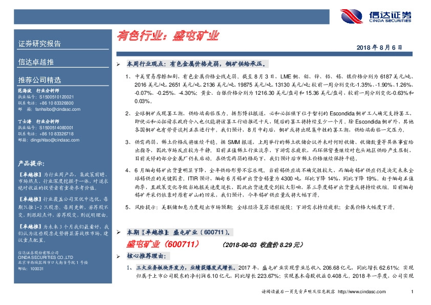 卓越推：盛屯矿业