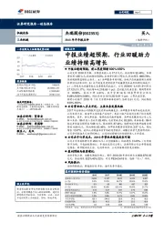 2018年半年报点评:中报业绩超预期,行业回暖助力业绩持续高增长