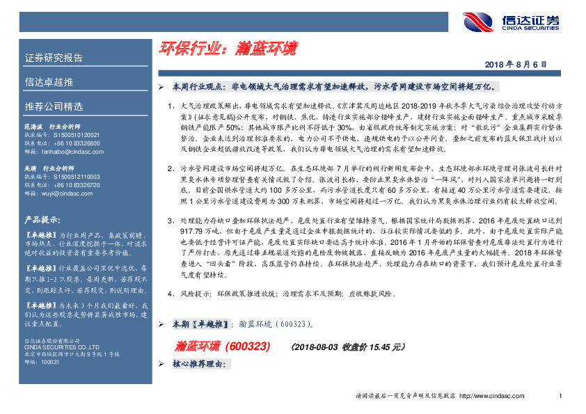 卓越推：瀚蓝环境