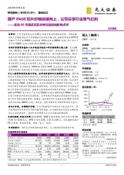 尼龙66市场近况及对神马股份的影响点评：国产PA66切片价格突破向上，公司尽享行业景气红利