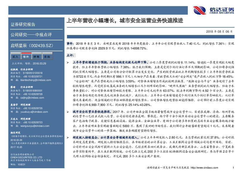 上半年营收小幅增长，城市安全运营业务快速推进