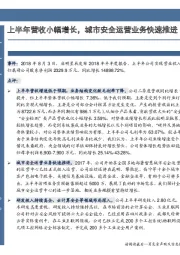 上半年营收小幅增长，城市安全运营业务快速推进