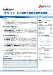 投资13亿，打造体制外首家导弹总体单位