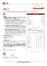 地产及投资业务不确定性影响集团盈利,带来估值折价