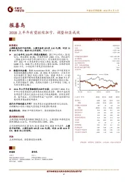 2018上半年有望继续扭亏,调整初显成效