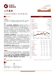 大众自主拉动增长 龙头优势凸显