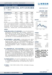 Q3展望利润增长加速，光学卡位迎来收获期