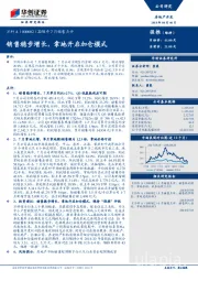2018年7月销售点评：销售稳步增长，拿地开启加仓模式