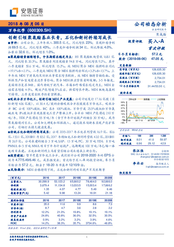 创新引领聚氨酯基业长青，石化和新材料续写成长