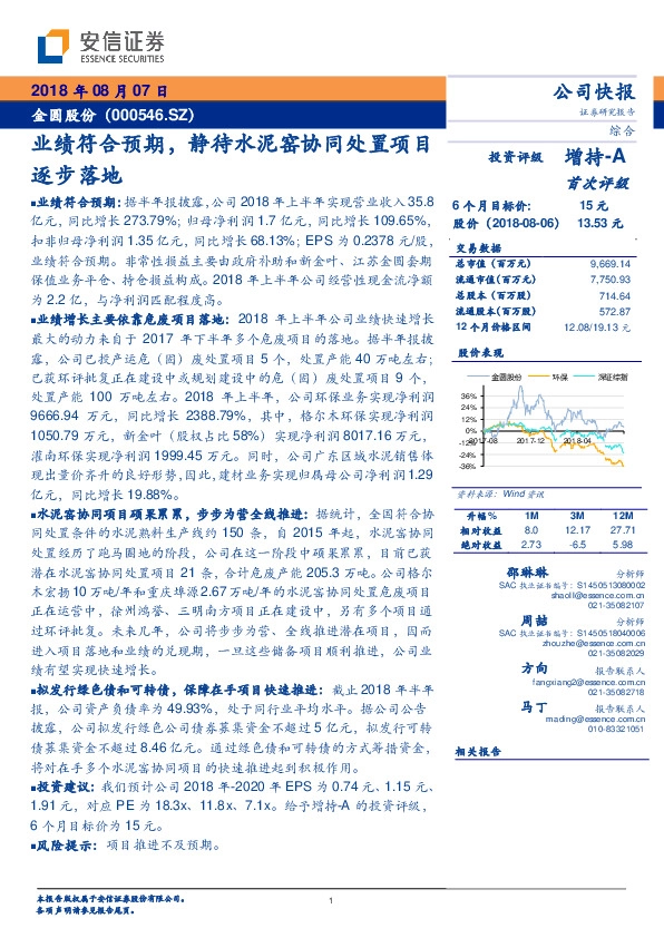 业绩符合预期，静待水泥窑协同处置项目逐步落地