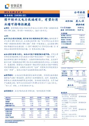 公司快报:预中标兴义电力改造项目,有望打消业绩可持续性疑虑