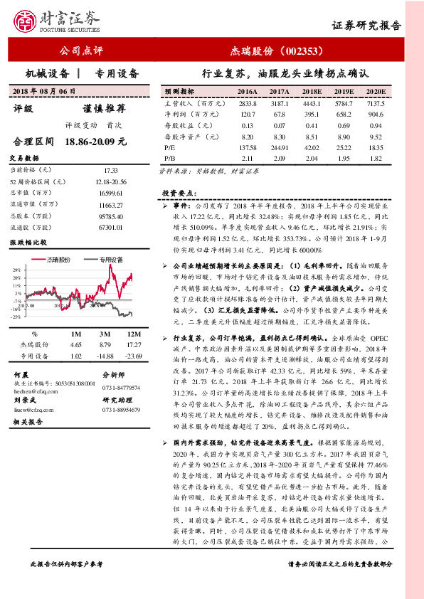 行业复苏，油服龙头业绩拐点确认