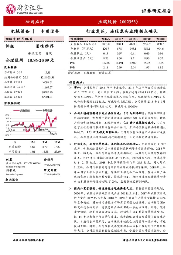 行业复苏，油服龙头业绩拐点确认