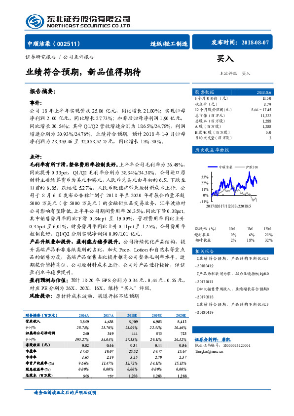 业绩符合预期，新品值得期待