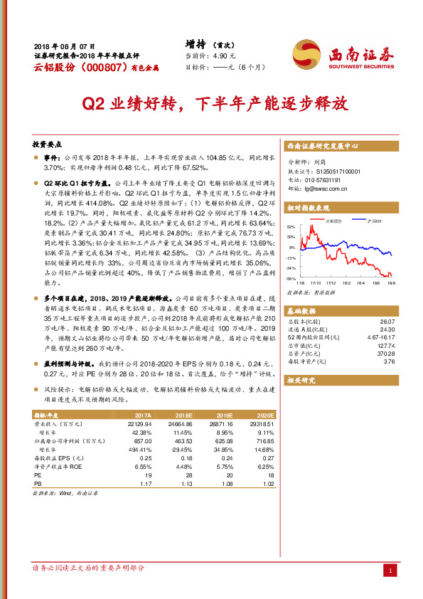Q2业绩好转，下半年产能逐步释放