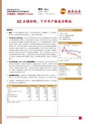 Q2业绩好转，下半年产能逐步释放