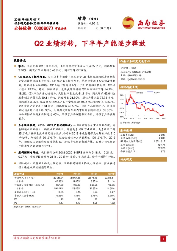 Q2业绩好转，下半年产能逐步释放