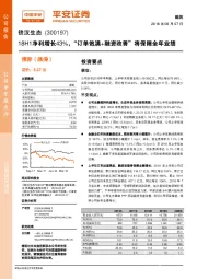 18H1净利增长43%,“订单饱满+融资改善”将保障全年业绩