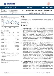 事件点评：上半年业绩维持高增长，新品有望带来增量市场
