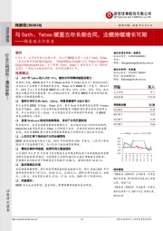梅泰诺点评报告:与Oath、Yahoo续签五年长期合同,业绩持续增长可期
